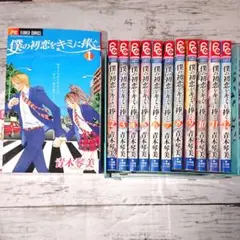 【全巻セット】「僕の初恋をキミに捧ぐ」1~12巻 全巻セット