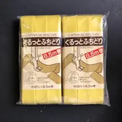 ぐるっとふちどり　バイアステープ　18mm幅 8.5m 2個　★お得なセット★