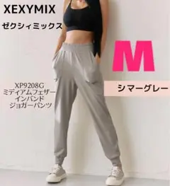 ★新品未開封★ゼクシィミックス　ミディアムフェザー 吸汗速乾　ジョガーパンツ　M