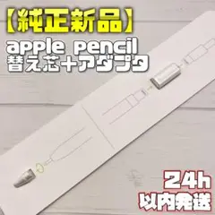 【純正新品】Apple Pencil 替え芯＋アダプタセット