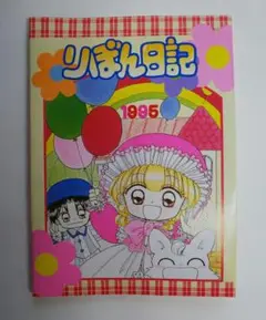 りぼん日記