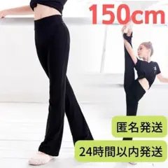 バレエ 新体操 ダンス 練習着 パンツ レギンス 黒 150 キッズ ジュニア