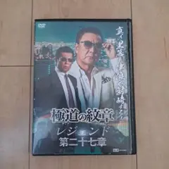 極道の紋章レジェンド 第27章　レンタル落ち　美品