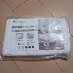 TITIROBA 綿平織ボックスシーツ　120×200㎝ ホワイト