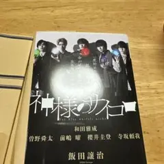 神様のサイコロ