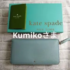 ケイトスペードニューヨーク 長財布