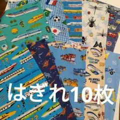 はぎれ　ハギレ　10枚　車　電車　カブトムシ　男の子