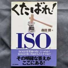 くたばれ!ISO。