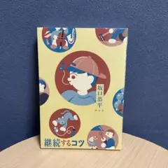 継続するコツ