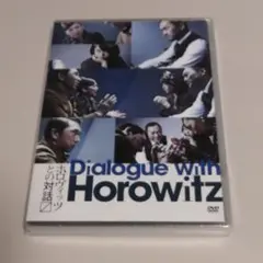 ホロヴィッツとの対話 DVD 三谷幸喜