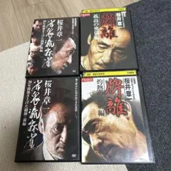桜井章一 DVDセット 4枚組