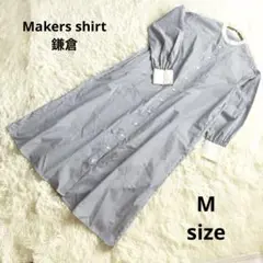 【美品】 Makers shirt 鎌倉青と白のストライプ シャツワンピース M