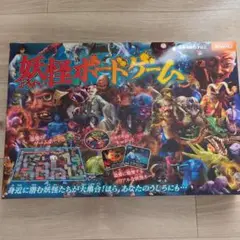 妖怪ボードゲーム