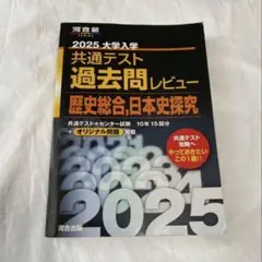 2025 大学入試共通テスト過去問レビュー 歴史総合,日本史探究