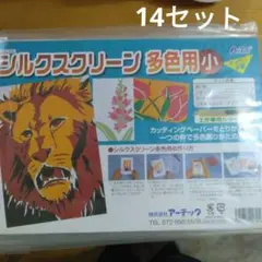 シルクスクリーン　キット　14個