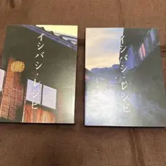 イシバシレシピ 　前編　後編　セット　DVD