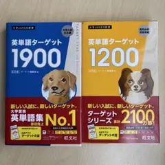 新品　英単語ターゲット1900 6訂版　ターゲット1200 改訂版