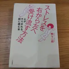 ストレスを右から左へ受け流す方法 心がすりきれる前に読む本