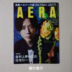 AERA No.39 増大号 二宮和也さん表紙 ※※抜けあり※※