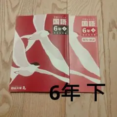 予習シリーズ 国語 6年 下（四谷大塚）