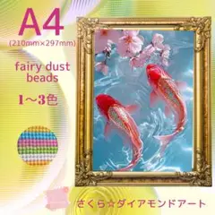 フェアリーダスト☆A4サイズ【fairydust424】ダイアモンドアート