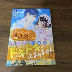 お出かけ先は異世界ですか? ～身体は5歳・頭脳は16歳の"なんちゃって幼女"、…