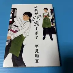 店長がバカすぎて