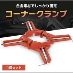 コーナークランプ 4個セット DIY 直角クランプ クランプ 工具 アルミ 溶接