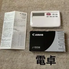 Canon J-100W 電卓 取扱説明書付き
