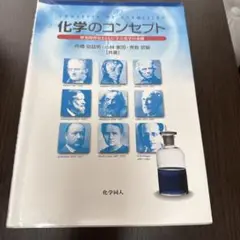 化学のコンセプト 歴史的背景とともに学ぶ化学の基礎