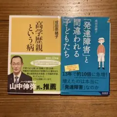 【2冊セット】高学歴親という病/「発達障害」と間違われる子どもたち