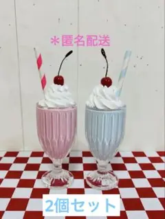 ピンク＆ブルーのミルクシェイク2個セット　撮影小物　フェイクフード　ままごと