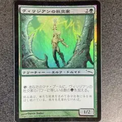 MTG Foil ヴィリジアンの社交家