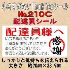 小さすぎないサンキューシール(配達員シール) №210C