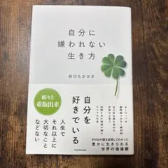 自分に嫌われない生き方