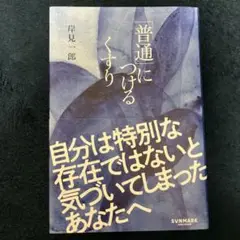 「普通」につけるくすり