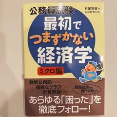 【まとめ買いOK】公務員試験 最初でつまずかない経済学 ミクロ編