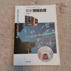 最新情報処理 Advanced Computing
