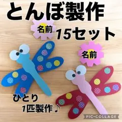 とんぼ製作キット　秋の壁面飾り　秋の製作　保育　施設　9月壁面　10月壁面