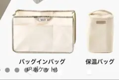 bebefit ベベフィット バッグインバッグ＆保温