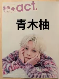 別冊プラスアクトvol.41　青木柚