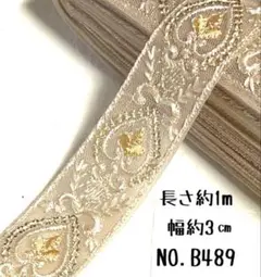 インド刺繍リボン 1m【NO.B489】 刺繍リボン ハギレ インド刺繍