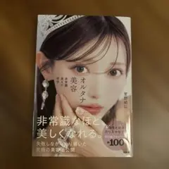 オルタナ美容 非常識美人の哲学