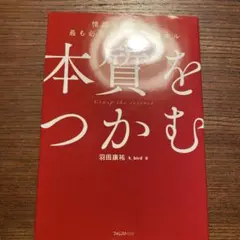 本質をつかむ