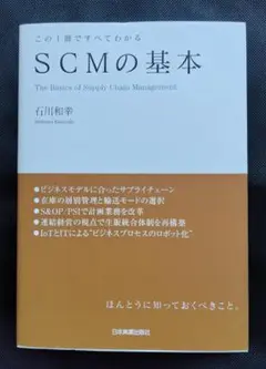 SCMの基本 石川和幸 日本実業出版社