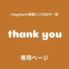 ♢ ୨୧ageha୨୧順番にご対応中♡様　専用ページ♢ビーズ♢