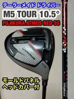 M5 TOUR ドライバー 10.5° ATMOS RED 5S