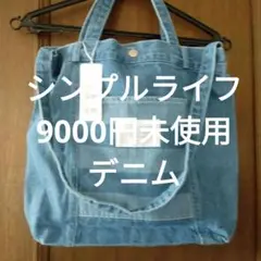 新品☆SIMPLE LIFE デニムトートバッグ Fショルダー9000円