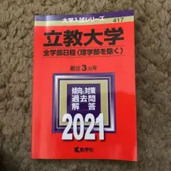 立教大学(全学部日程〈理学部を除く〉)