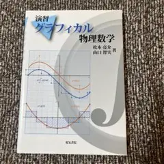 演習グラフィカル物理数学